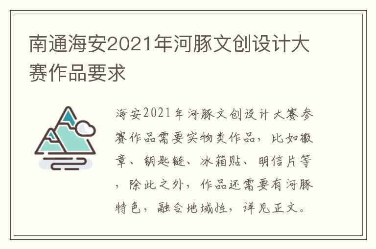 南通海安2021年河豚文创设计大赛作品要求