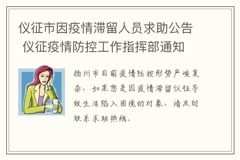 仪征市因疫情滞留人员求助公告 仪征疫情防控工作指挥部通知