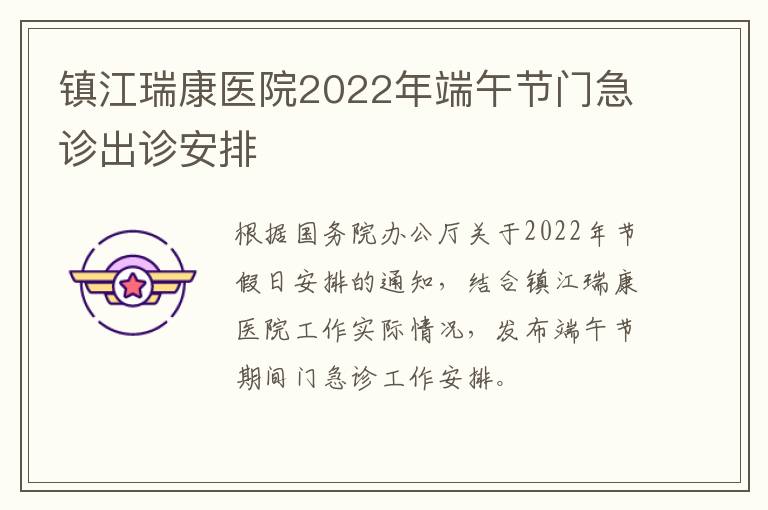 镇江瑞康医院2022年端午节门急诊出诊安排