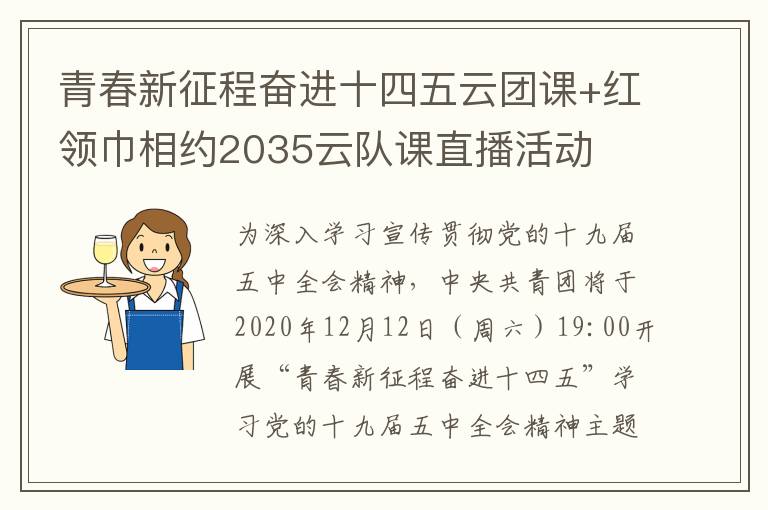 青春新征程奋进十四五云团课+红领巾相约2035云队课直播活动