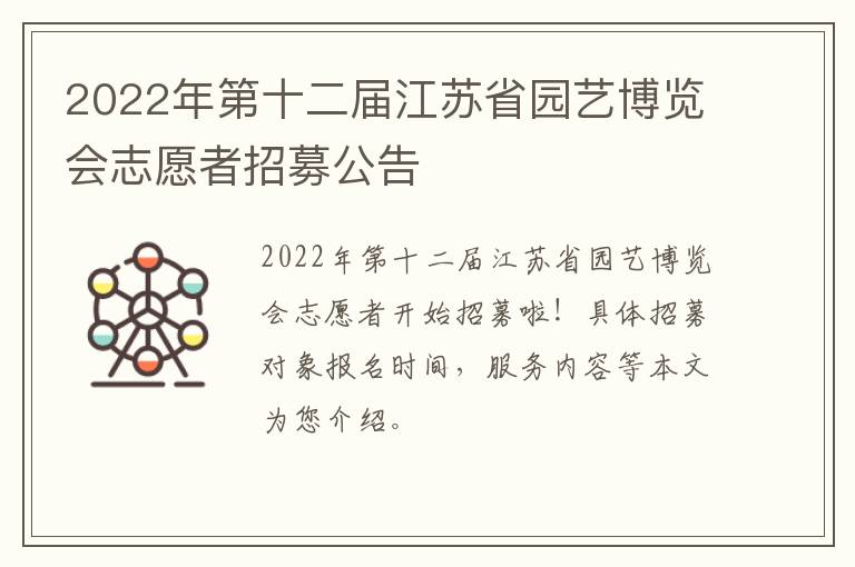 2022年第十二届江苏省园艺博览会志愿者招募公告