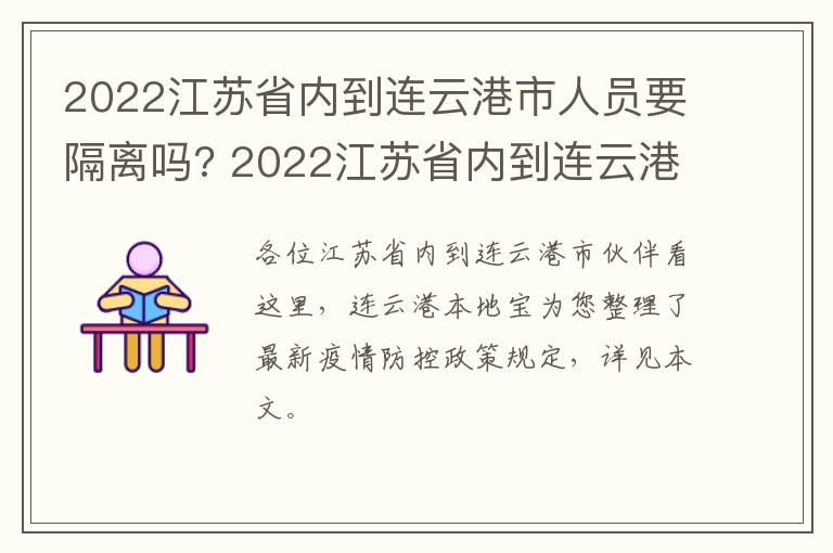 2022江苏省内到连云港市人员要隔离吗? 2022江苏省内到连云港市人员要隔离吗现在