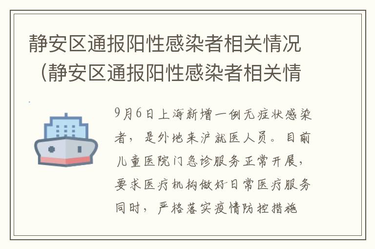 静安区通报阳性感染者相关情况（静安区通报阳性感染者相关情况）