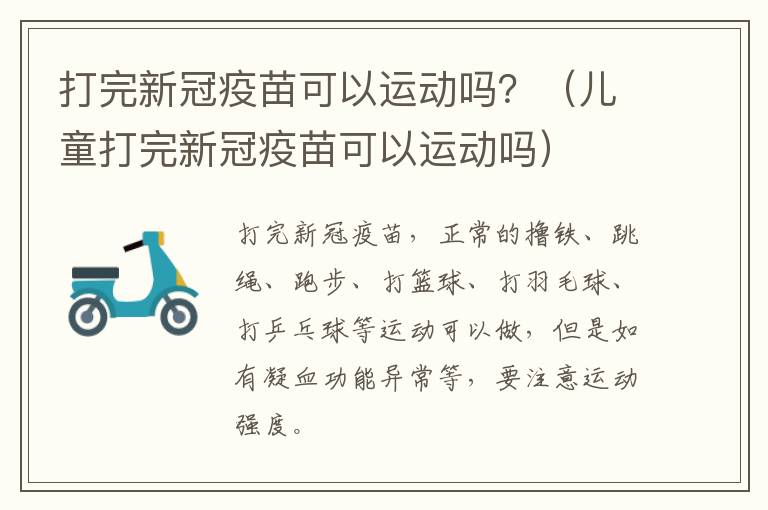 打完新冠疫苗可以运动吗？（儿童打完新冠疫苗可以运动吗）