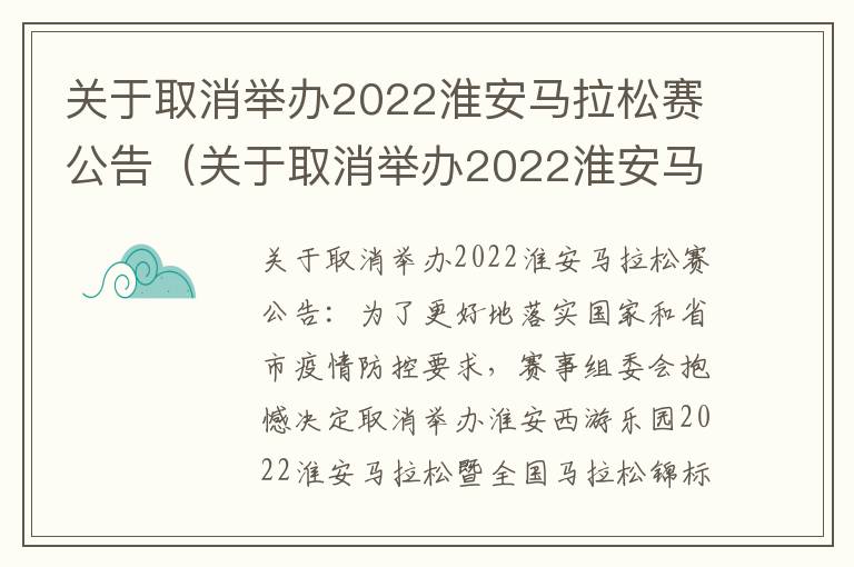 关于取消举办2022淮安马拉松赛公告（关于取消举办2022淮安马拉松赛公告的通知）