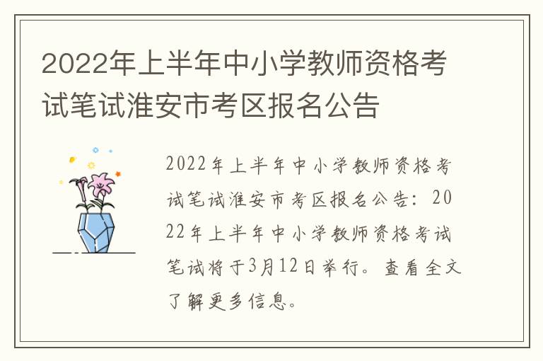 2022年上半年中小学教师资格考试笔试淮安市考区报名公告