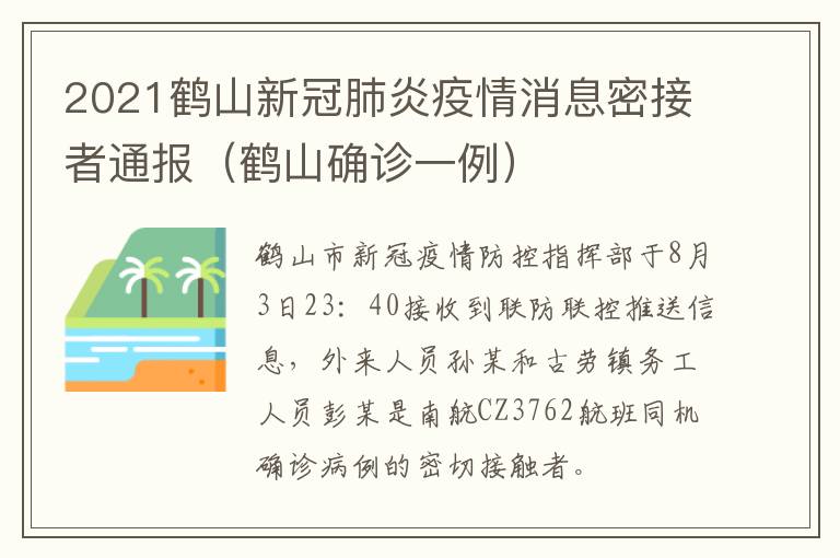 2021鹤山新冠肺炎疫情消息密接者通报（鹤山确诊一例）