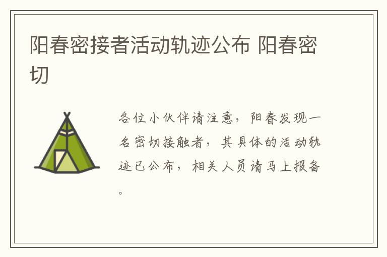 阳春密接者活动轨迹公布 阳春密切