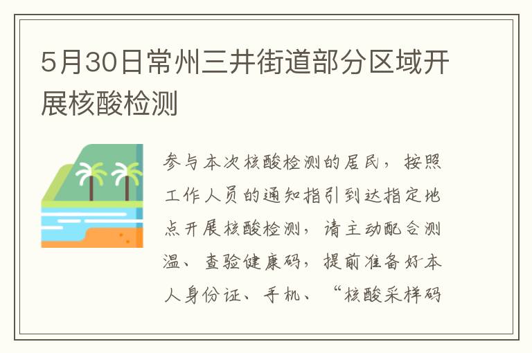 5月30日常州三井街道部分区域开展核酸检测