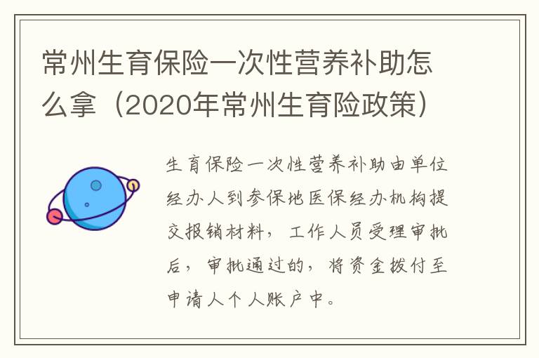 常州生育保险一次性营养补助怎么拿（2020年常州生育险政策）