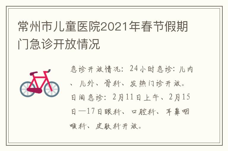 常州市儿童医院2021年春节假期门急诊开放情况