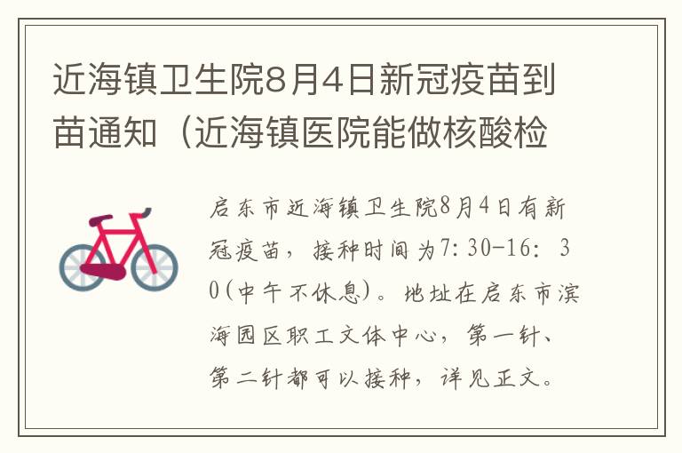 近海镇卫生院8月4日新冠疫苗到苗通知（近海镇医院能做核酸检测吗）