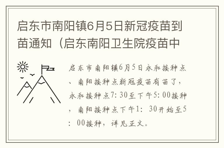 启东市南阳镇6月5日新冠疫苗到苗通知（启东南阳卫生院疫苗中心电话）