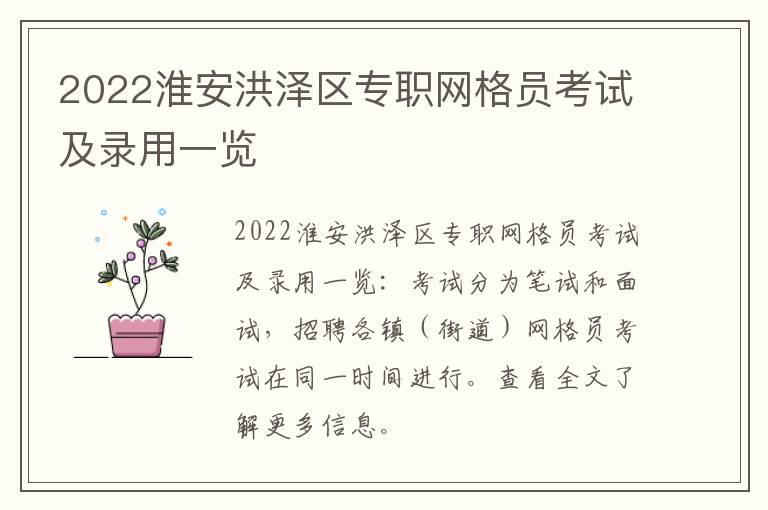 2022淮安洪泽区专职网格员考试及录用一览