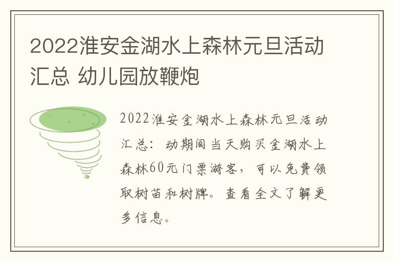 2022淮安金湖水上森林元旦活动汇总 幼儿园放鞭炮