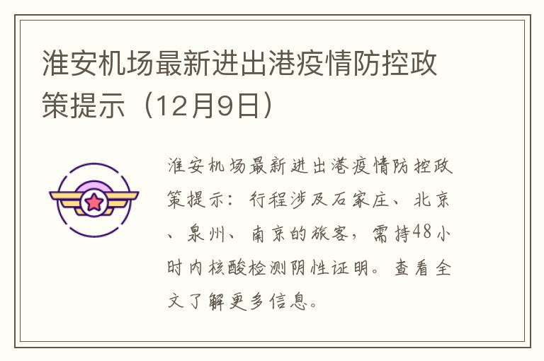 淮安机场最新进出港疫情防控政策提示（12月9日）