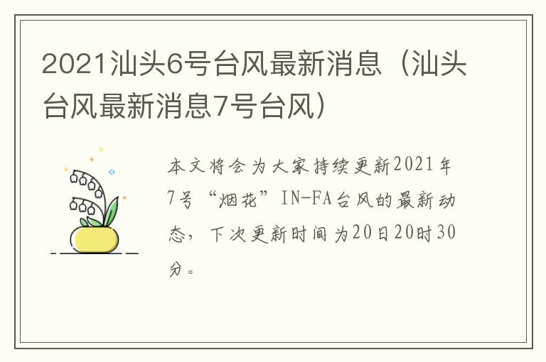 2021汕头6号台风最新消息（汕头台风最新消息7号台风）