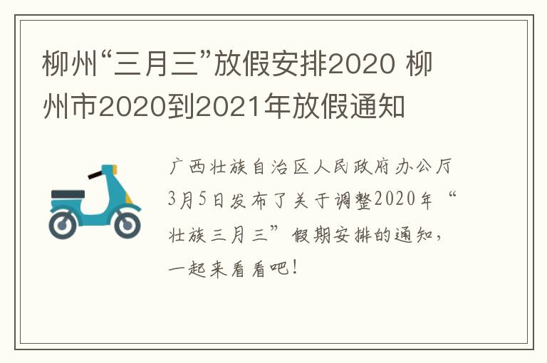 柳州“三月三”放假安排2020 柳州市2020到2021年放假通知