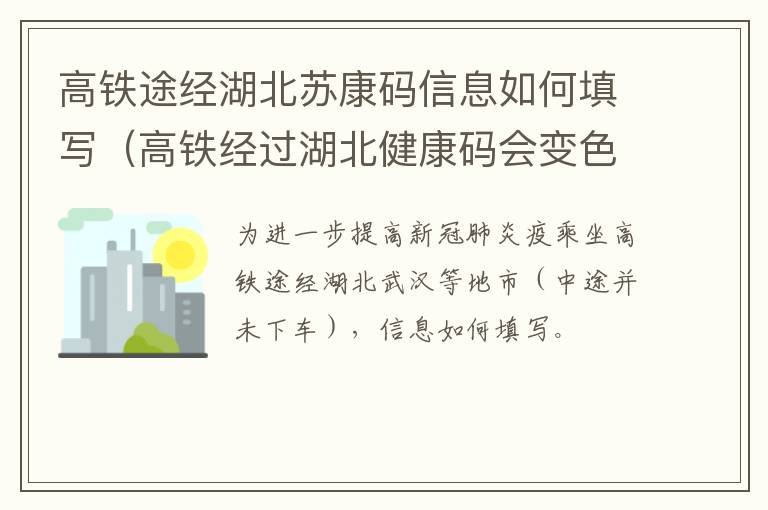 高铁途经湖北苏康码信息如何填写（高铁经过湖北健康码会变色吗）