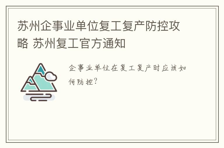 苏州企事业单位复工复产防控攻略 苏州复工官方通知