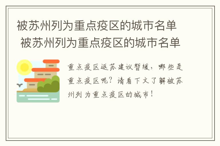 被苏州列为重点疫区的城市名单 被苏州列为重点疫区的城市名单有哪些