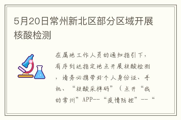 5月20日常州新北区部分区域开展核酸检测