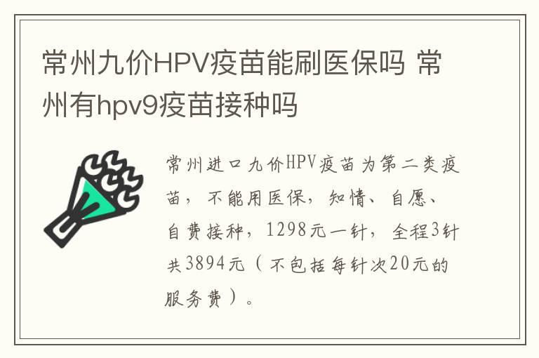 常州九价HPV疫苗能刷医保吗 常州有hpv9疫苗接种吗