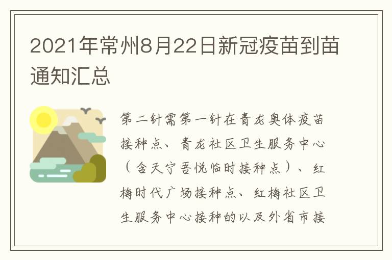 2021年常州8月22日新冠疫苗到苗通知汇总