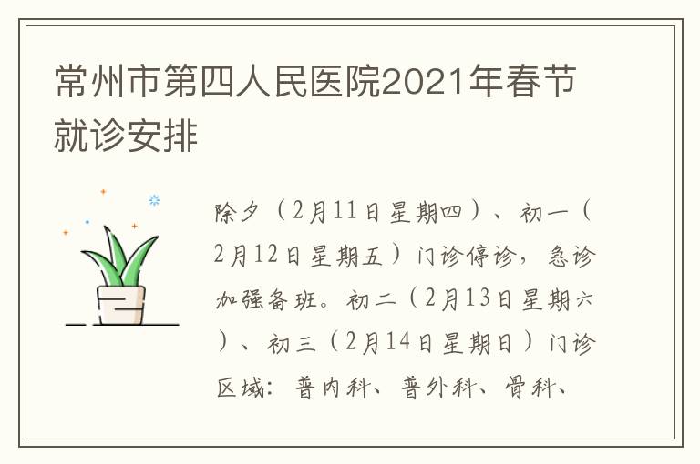 常州市第四人民医院2021年春节就诊安排