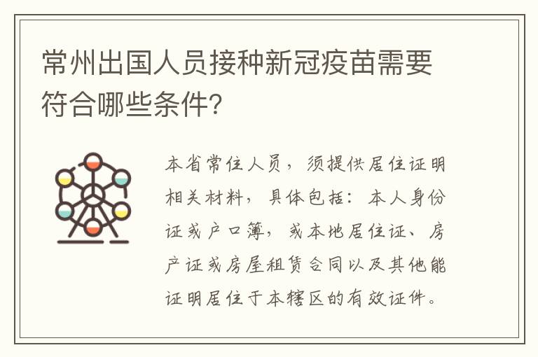 常州出国人员接种新冠疫苗需要符合哪些条件？