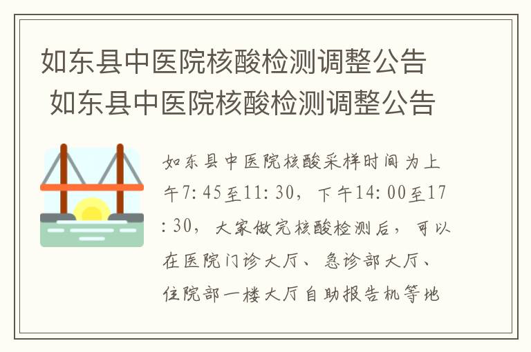 如东县中医院核酸检测调整公告 如东县中医院核酸检测调整公告时间