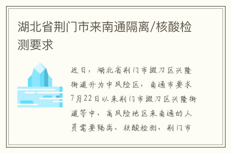 湖北省荆门市来南通隔离/核酸检测要求