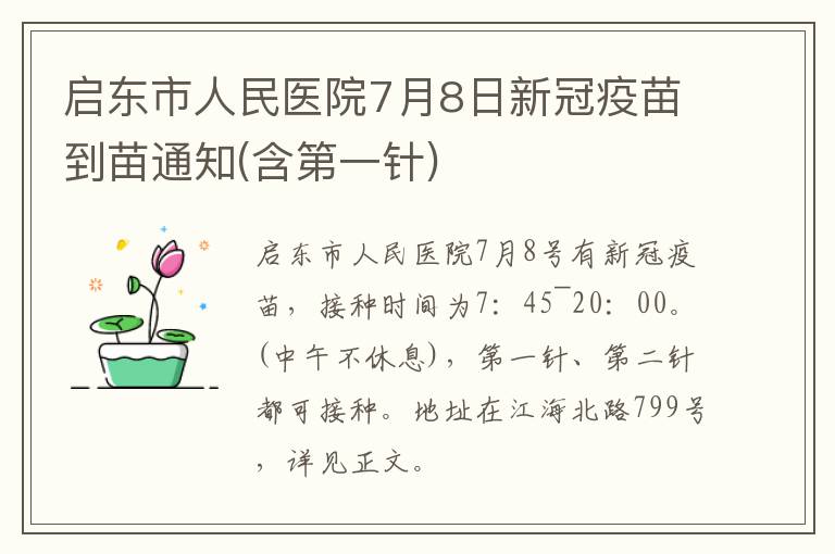 启东市人民医院7月8日新冠疫苗到苗通知(含第一针)