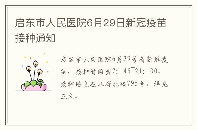 启东市人民医院6月29日新冠疫苗接种通知