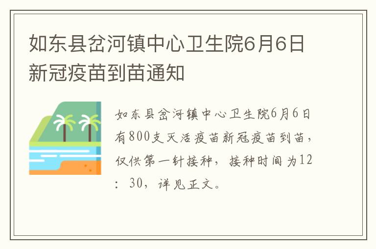 如东县岔河镇中心卫生院6月6日新冠疫苗到苗通知