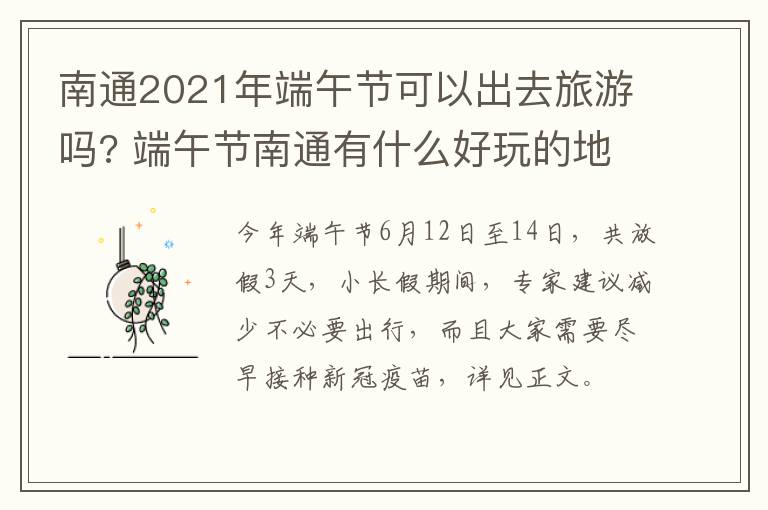 南通2021年端午节可以出去旅游吗? 端午节南通有什么好玩的地方