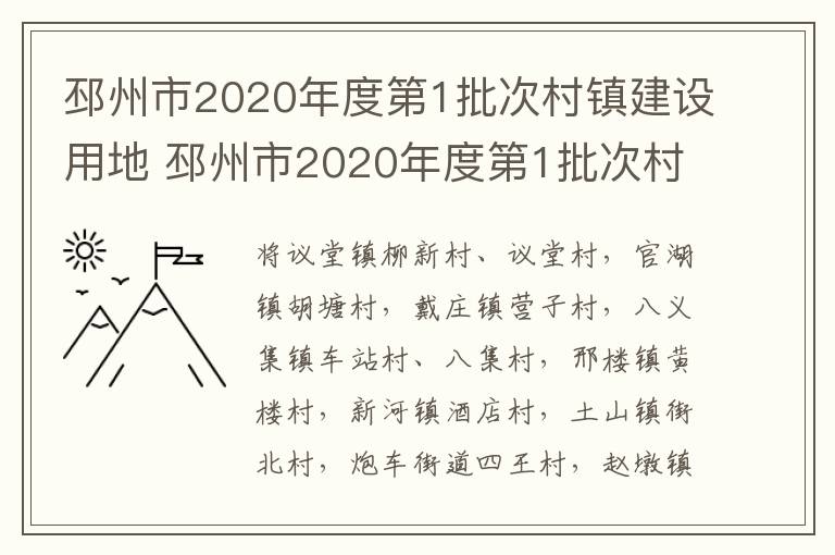 邳州市2020年度第1批次村镇建设用地 邳州市2020年度第1批次村镇建设用地公告