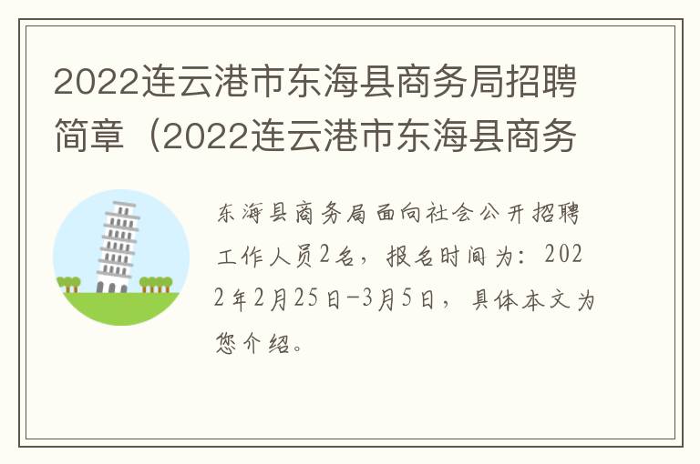 2022连云港市东海县商务局招聘简章（2022连云港市东海县商务局招聘简章电话）