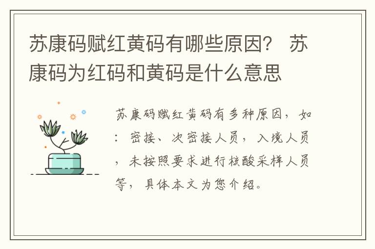 苏康码赋红黄码有哪些原因？ 苏康码为红码和黄码是什么意思