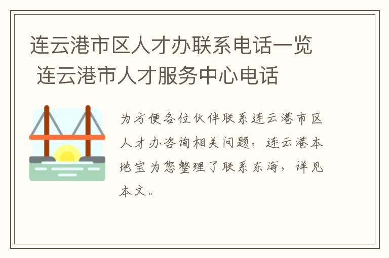 连云港市区人才办联系电话一览 连云港市人才服务中心电话