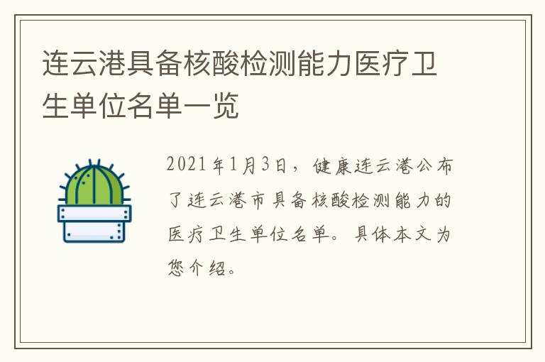 连云港具备核酸检测能力医疗卫生单位名单一览