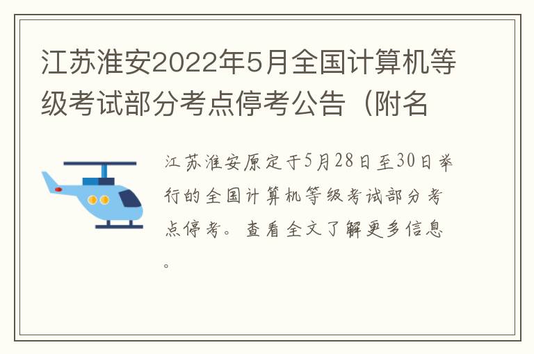 江苏淮安2022年5月全国计算机等级考试部分考点停考公告（附名单）