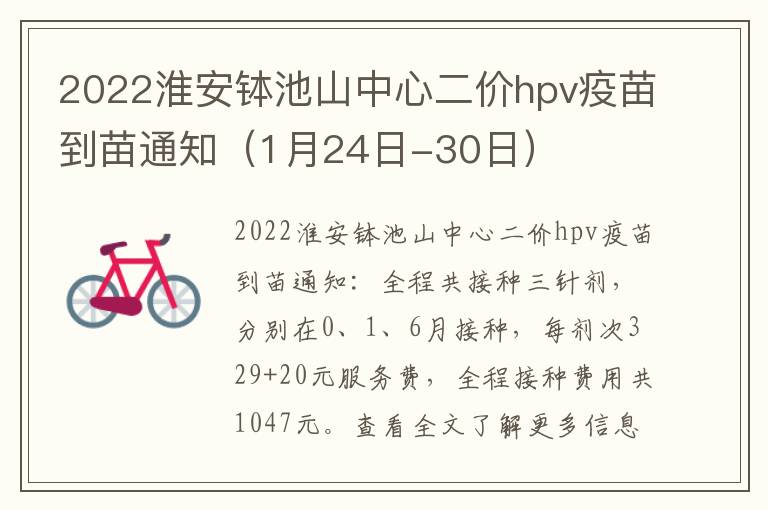 2022淮安钵池山中心二价hpv疫苗到苗通知（1月24日-30日）