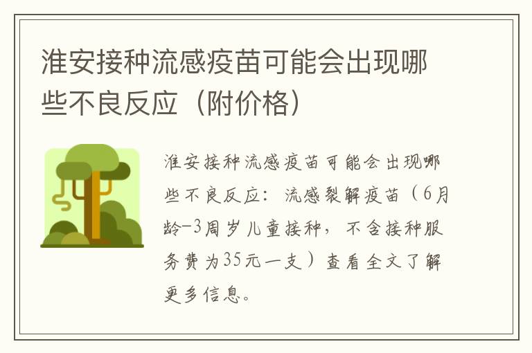 淮安接种流感疫苗可能会出现哪些不良反应（附价格）