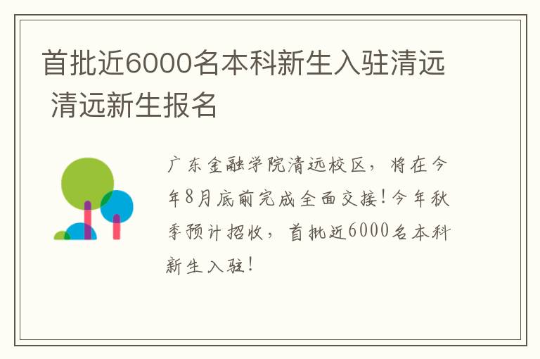 首批近6000名本科新生入驻清远 清远新生报名