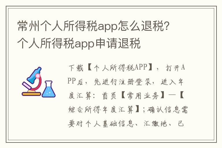 常州个人所得税app怎么退税？ 个人所得税app申请退税