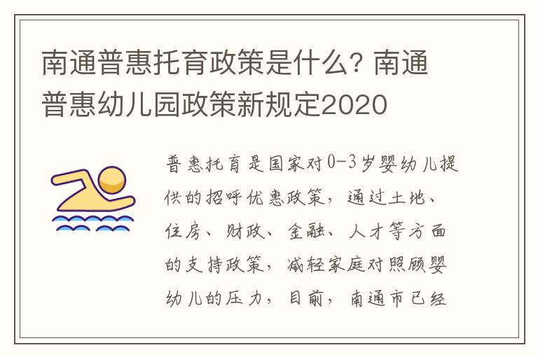 南通普惠托育政策是什么? 南通普惠幼儿园政策新规定2020