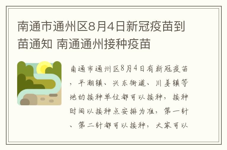 南通市通州区8月4日新冠疫苗到苗通知 南通通州接种疫苗