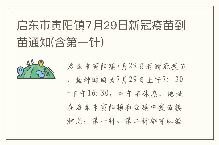 启东市寅阳镇7月29日新冠疫苗到苗通知(含第一针)