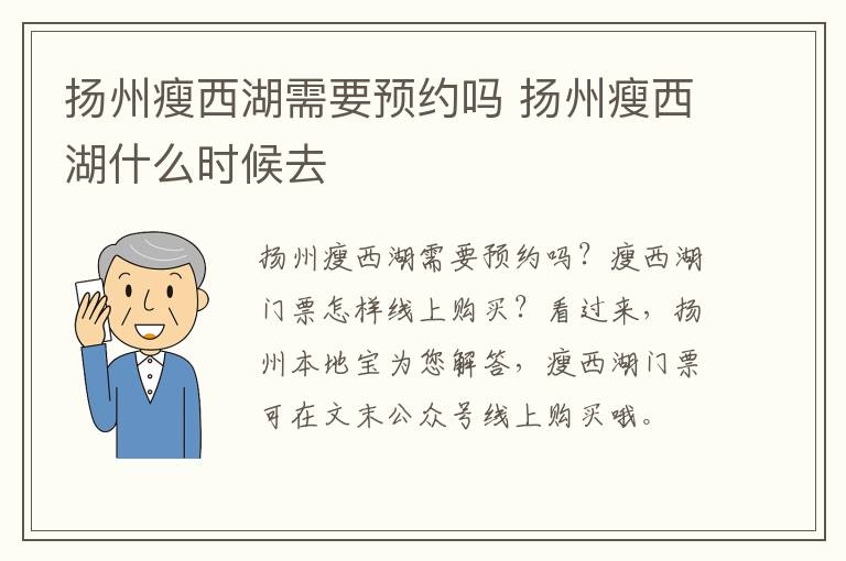 扬州瘦西湖需要预约吗 扬州瘦西湖什么时候去